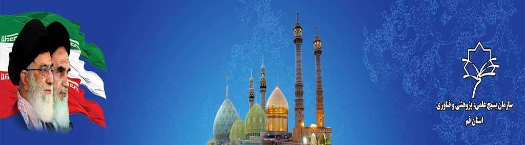 بسیج علمی استان قم